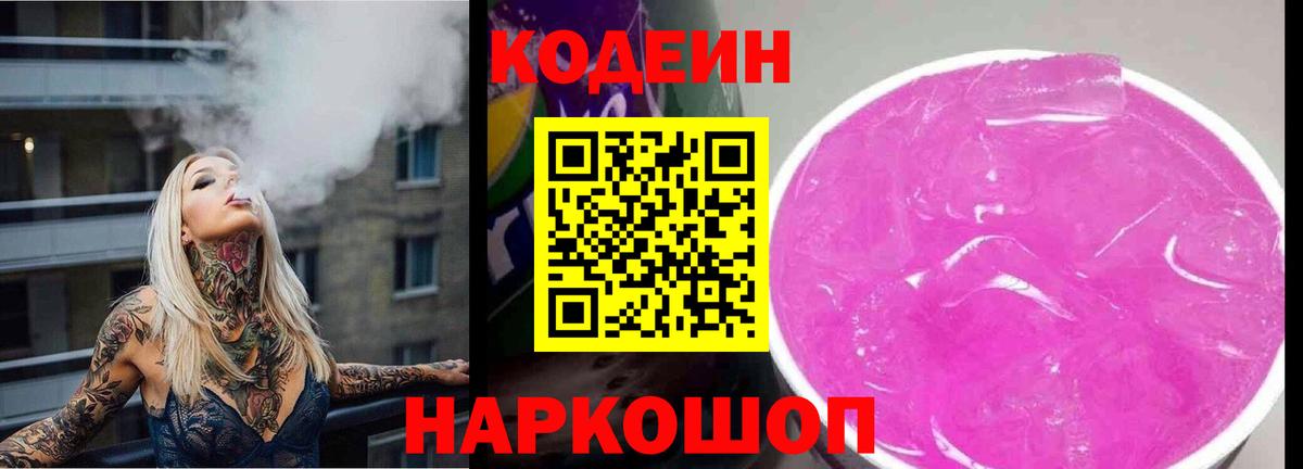 Кодеин Purple Drank  Вход с VPN  Верхняя Салда  Кодеиновый сироп Lean напиток Lean (лин) 